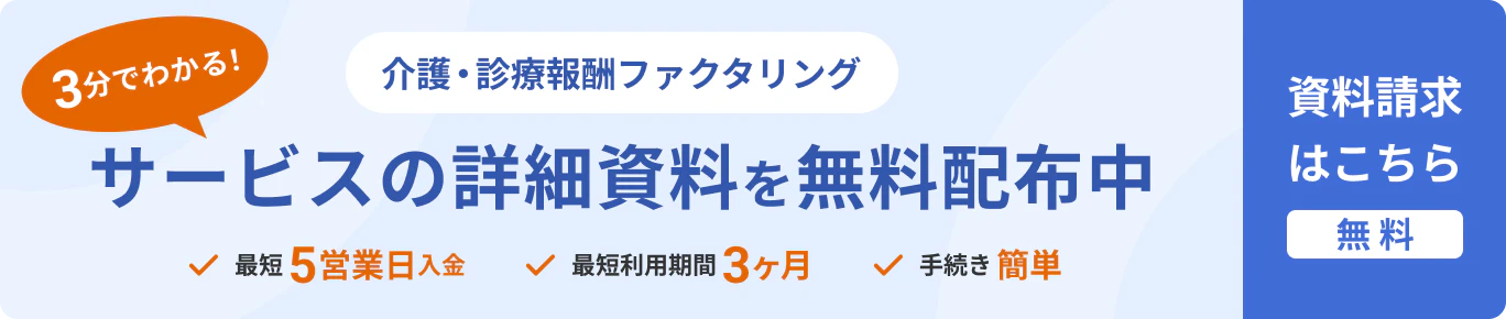 3分で分かる!介護・診療報酬ファクタリングサービスの詳細資料を無料配布中!資料請求はこちら