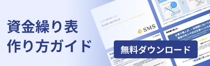 資金繰り表作り方ガイド 無料ダウンロード
