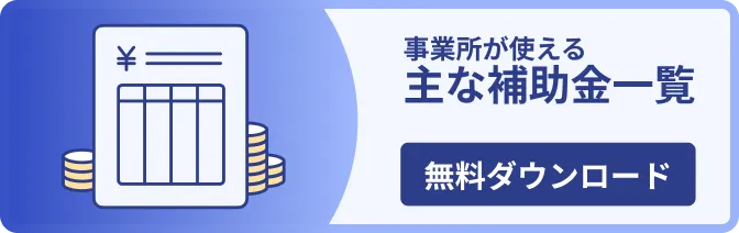 事業所が使える主な補助金一覧 無料ダウンロード