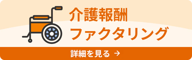 介護報酬ファクタリング 詳細を見る