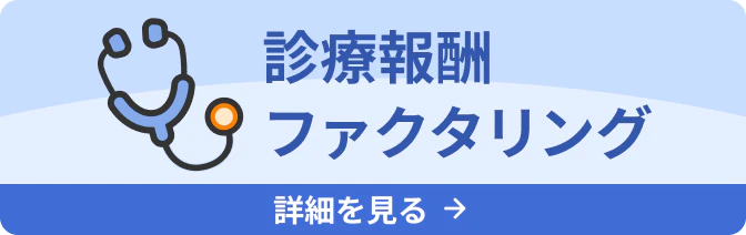 診療報酬ファクタリング 詳細を見る