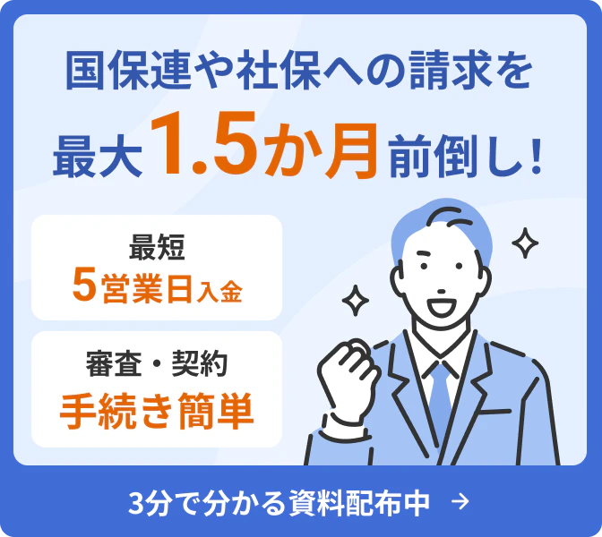 国保連や社保への請求を最大1.5か月前倒し! 3分で分かる資料配布中