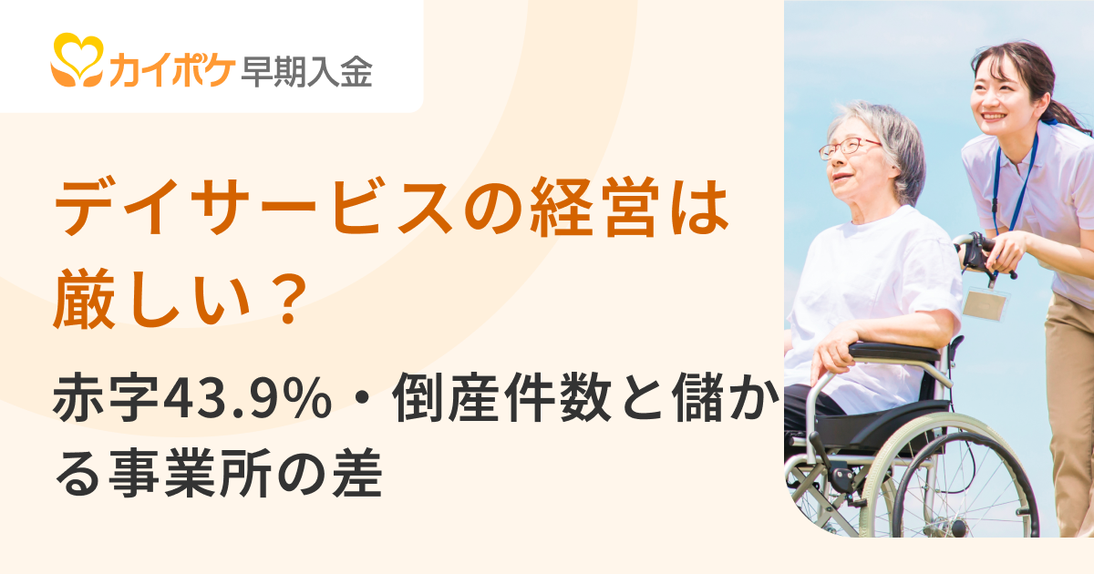 デイサービス経営は厳しい？赤字43.9%・倒産件数と儲かる事業所の差
