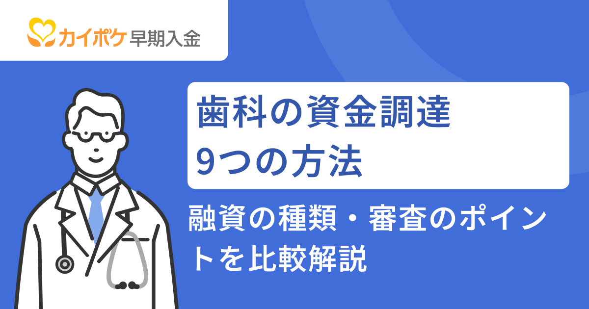 歯科の資金調達9つの方法｜融資の種類・審査のポイントを比較解説