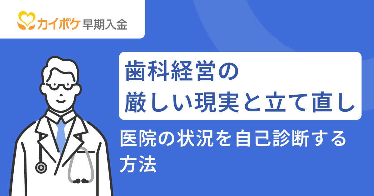 歯科経営の厳しい現実と立て直し｜医院の状況を自己診断する方法