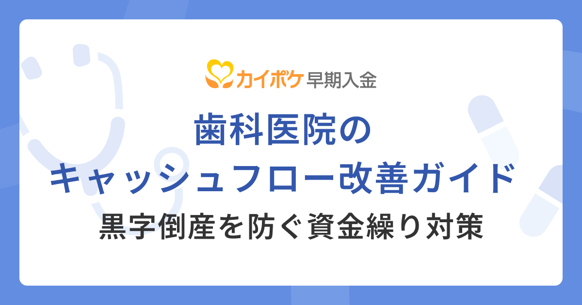 歯科医院のキャッシュフロー改善ガイド｜黒字倒産を防ぐ資金繰り対策
