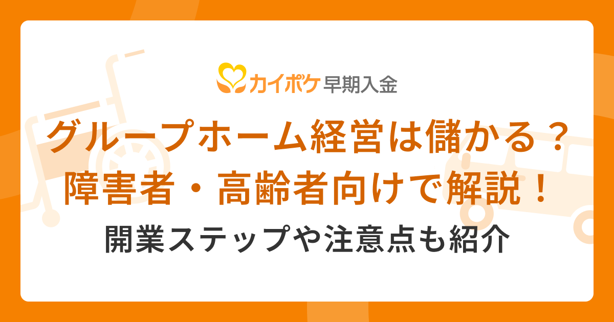 グループホーム経営は儲かる？障害者向け・高齢者向けで解説！開業ステップや注意点も紹介