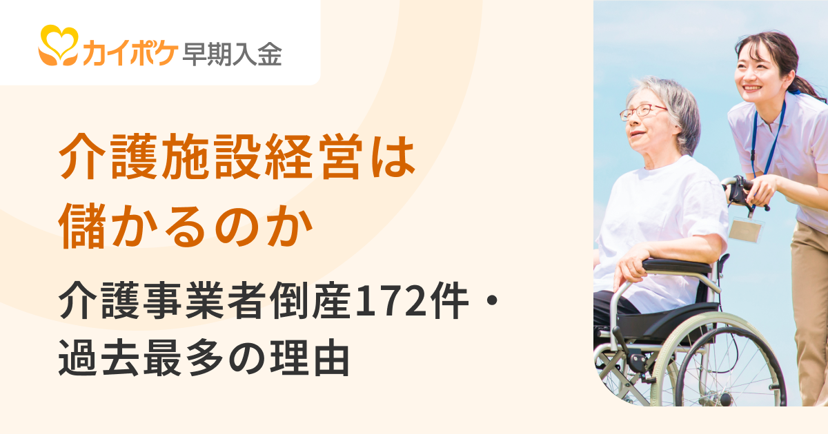 介護施設経営は儲かるのか｜介護事業者倒産172件・過去最多の理由