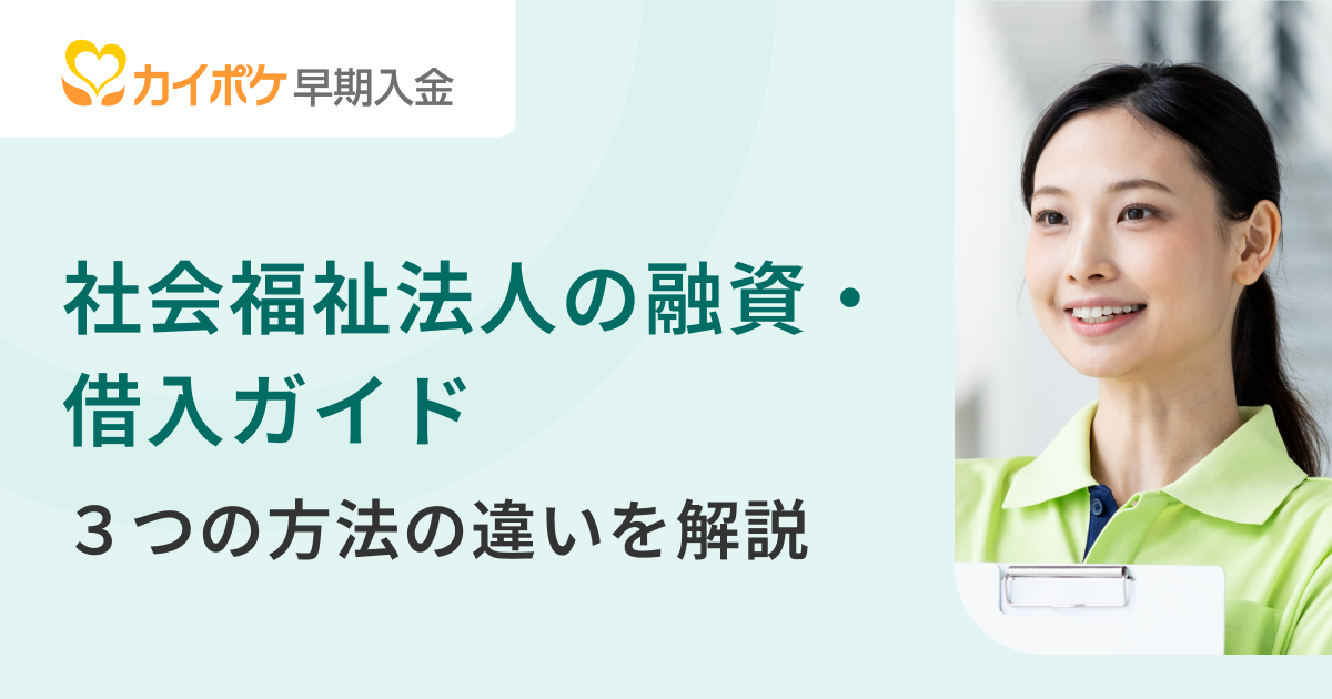 社会福祉法人の融資・借入ガイド｜３つの方法の違いを解説