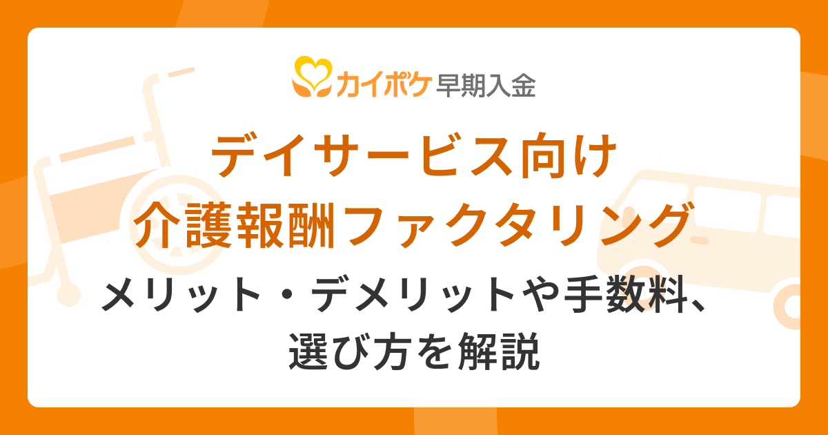 デイサービス向けファクタリング｜メリット・デメリットや手数料、 選び方を解説
