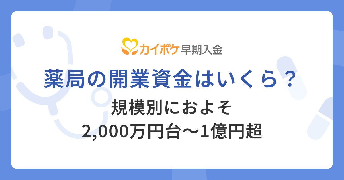 薬局の開業資金はいくら？規模別におよそ2,000万円台〜1億円超