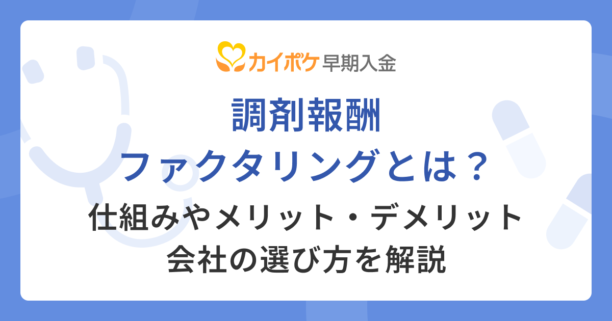 調剤報酬ファクタリングとは？仕組みやメリット・デメリット、会社の選び方を解説<