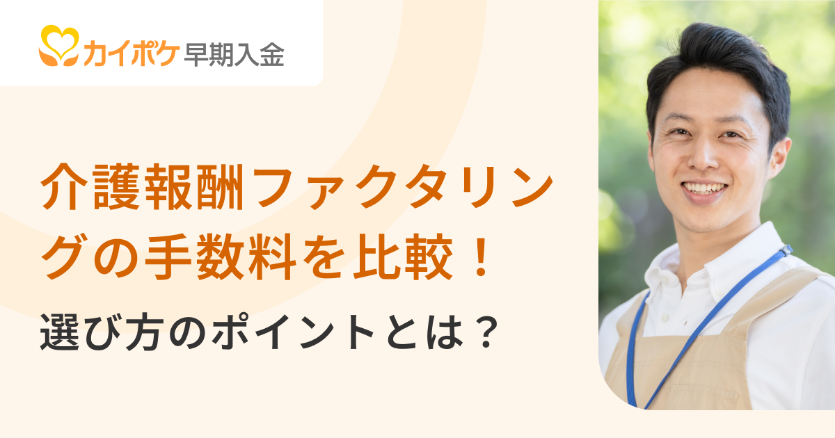 介護報酬ファクタリングの手数料を比較！選び方のポイントとは？