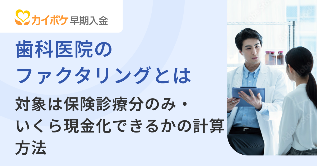 歯科医院のファクタリングとは｜対象は保険診療分のみ・いくら現金化できるかの計算方法