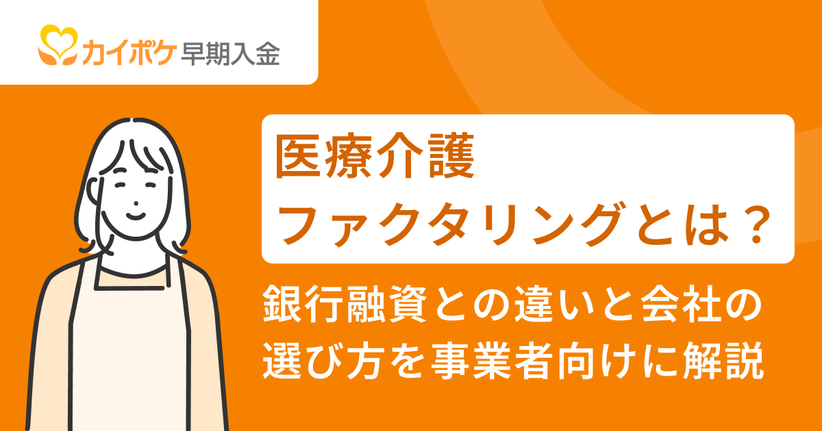 医療介護ファクタリングとは？銀行融資との違いと会社の選び方を事業者向けに解説