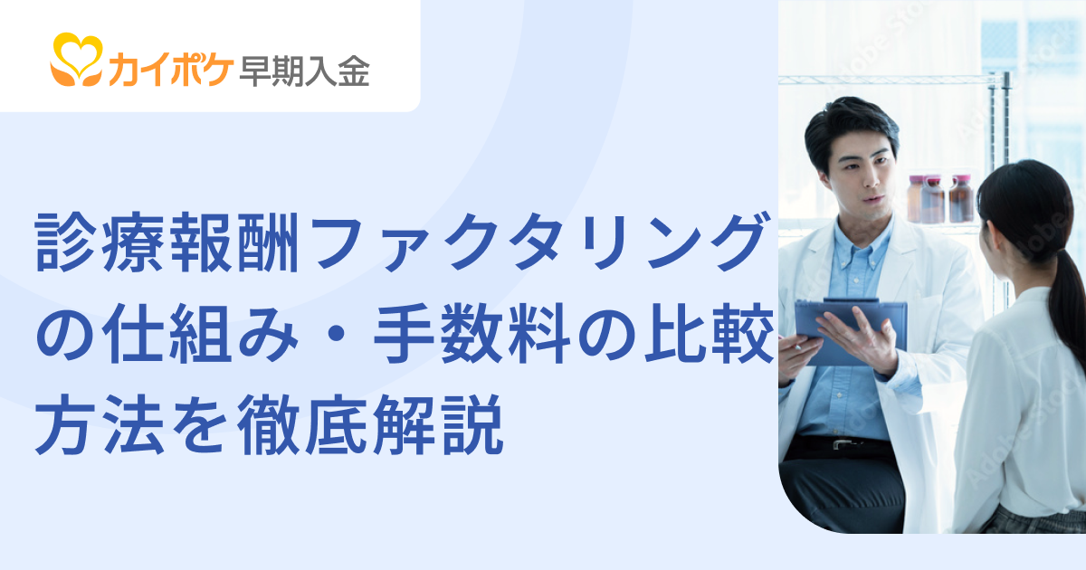 診療報酬ファクタリングの仕組み・手数料の比較方法を徹底解説