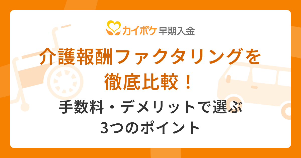 介護報酬ファクタリングを徹底比較！手数料・デメリットで選ぶ3つのポイント