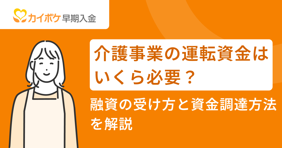 介護事業の運転資金はいくら必要？融資の受け方と資金調達方法を解説