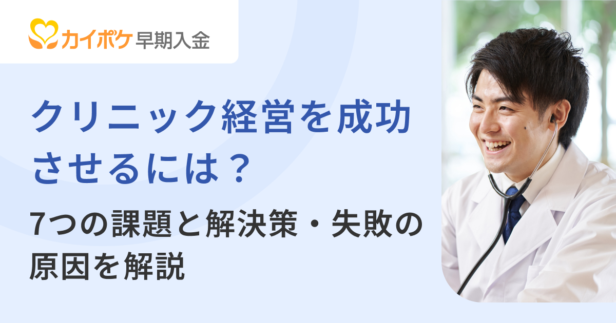 クリニック経営を成功させるには？7つの課題と解決策・失敗の原因を解説