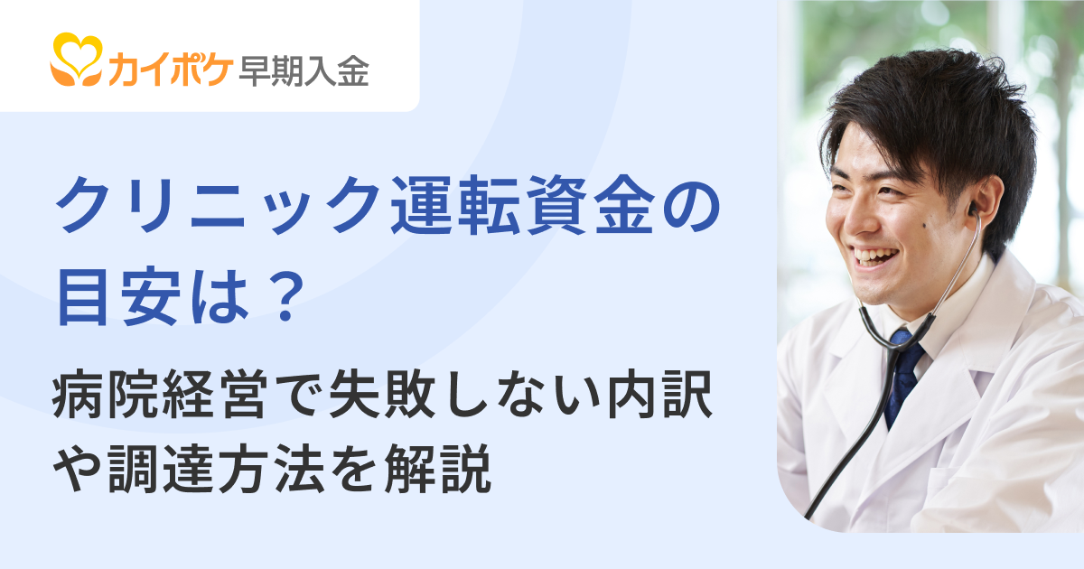 クリニック運転資金の目安は？病院経営で失敗しない内訳や調達方法を解説