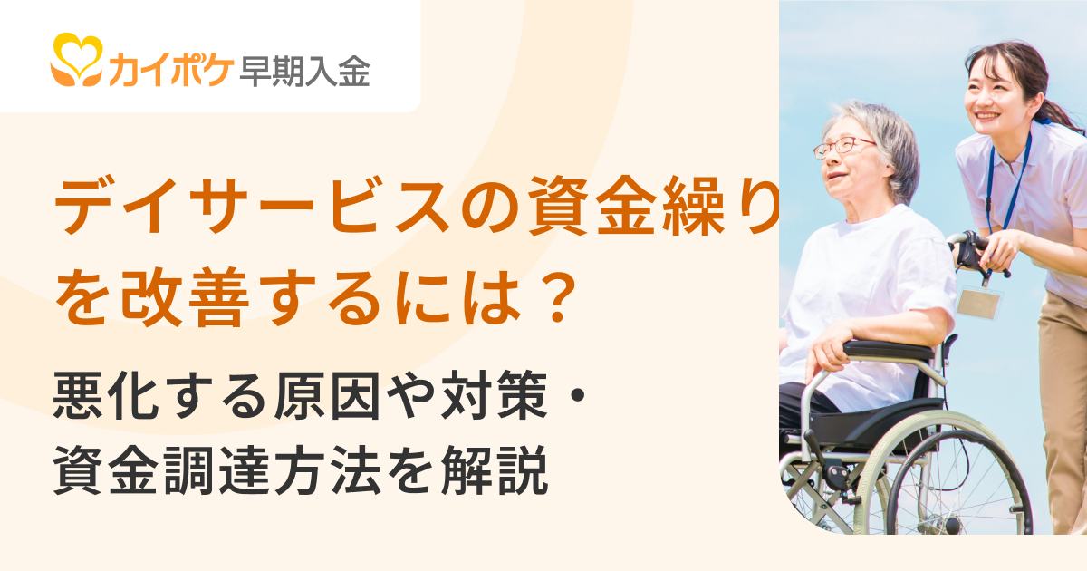 デイサービスの資金繰りを改善するには？悪化する原因や対策・資金調達方法を解説
