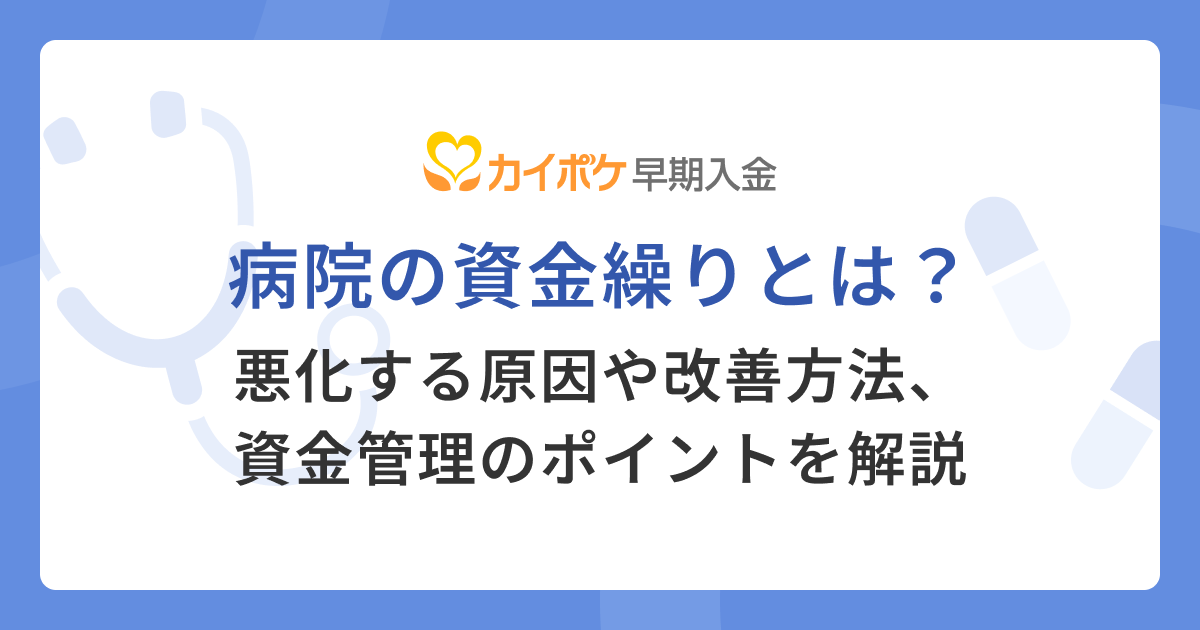 病院の資金繰りとは？悪化する原因や改善方法、資金管理のポイントを解説