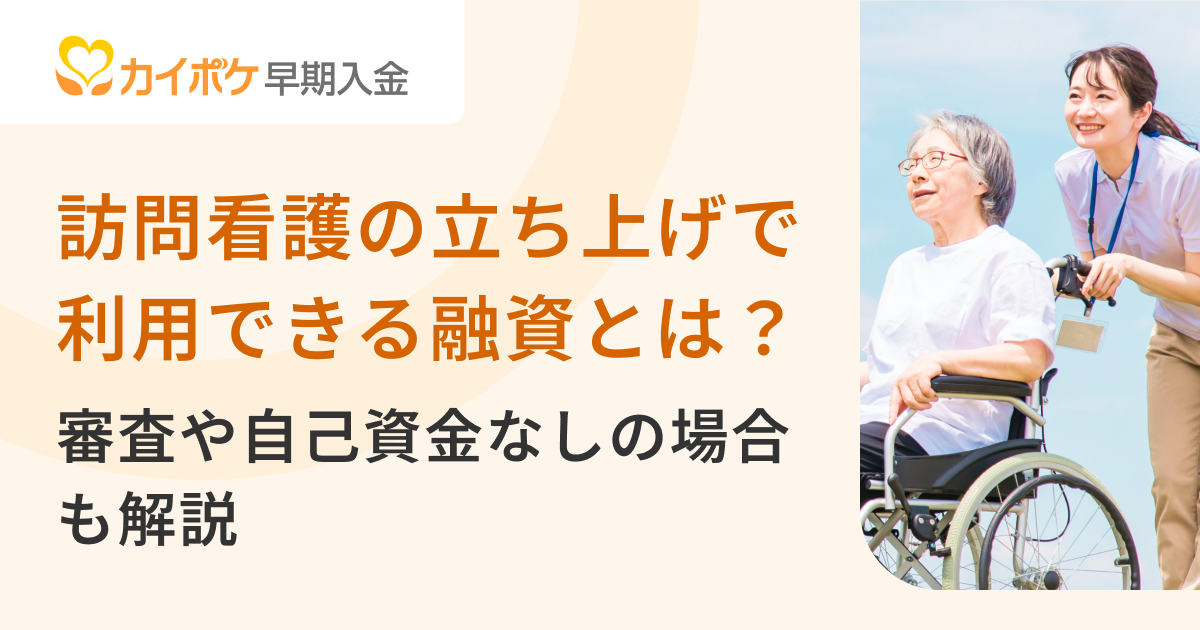 訪問看護の立ち上げで利用できる融資制度とは？審査や自己資金なしの場合も解説