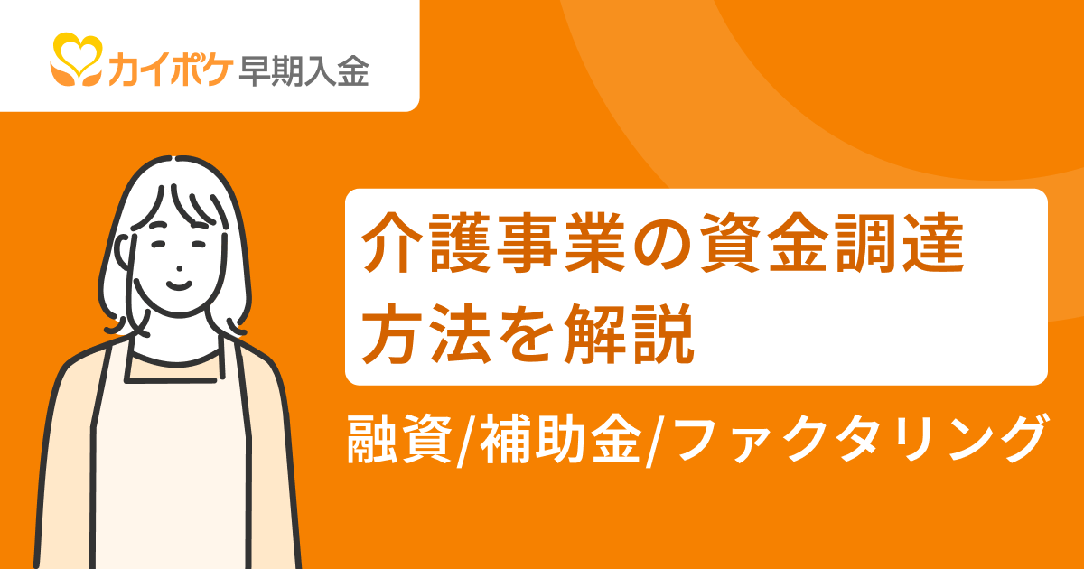 介護事業の資金調達方法｜融資・補助金・ファクタリングを解説<