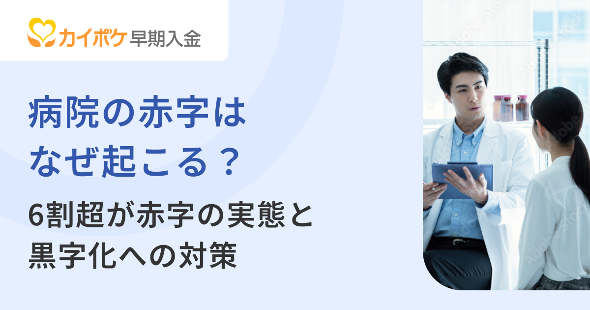 病院の赤字はなぜ起こる？6割超が赤字の実態と黒字化への対策