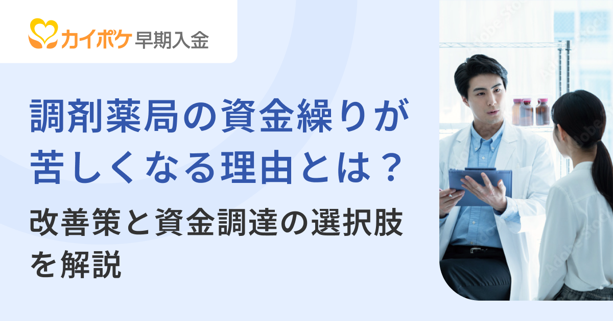 調剤薬局の資金繰りが苦しくなる理由とは？改善策と資金調達の選択肢を解説