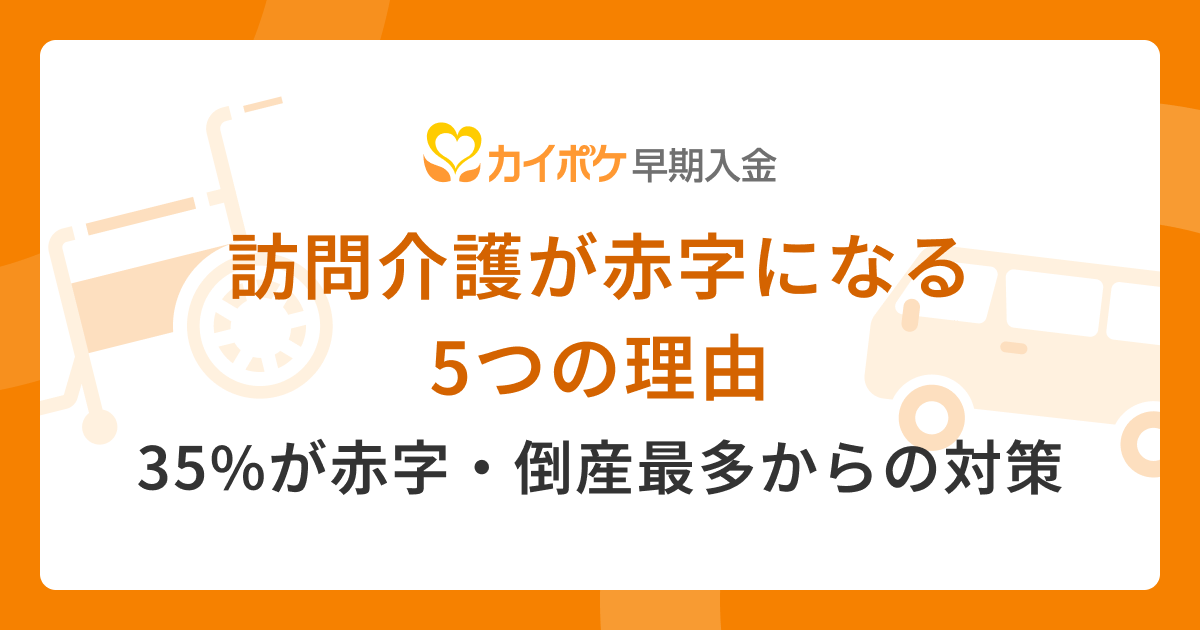 訪問介護が赤字になる5つの理由｜35%が赤字・倒産最多からの対策