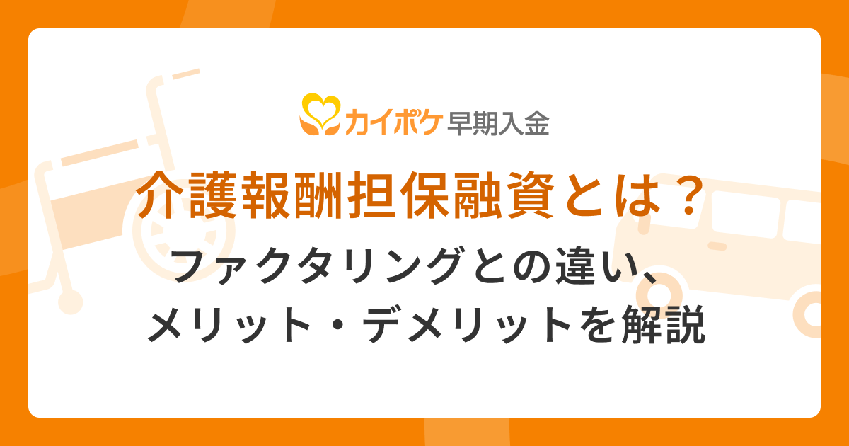 介護報酬担保融資とは？ファクタリングとの違い・メリットを解説