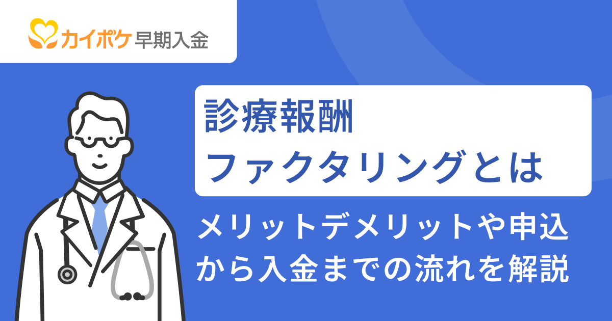 診療報酬ファクタリングとは｜メリット・デメリットや申込から入金までの流れを解説<