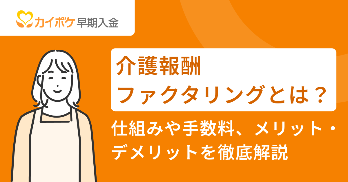 介護報酬ファクタリングとは？仕組み・手数料・メリット・デメリットを徹底解説<