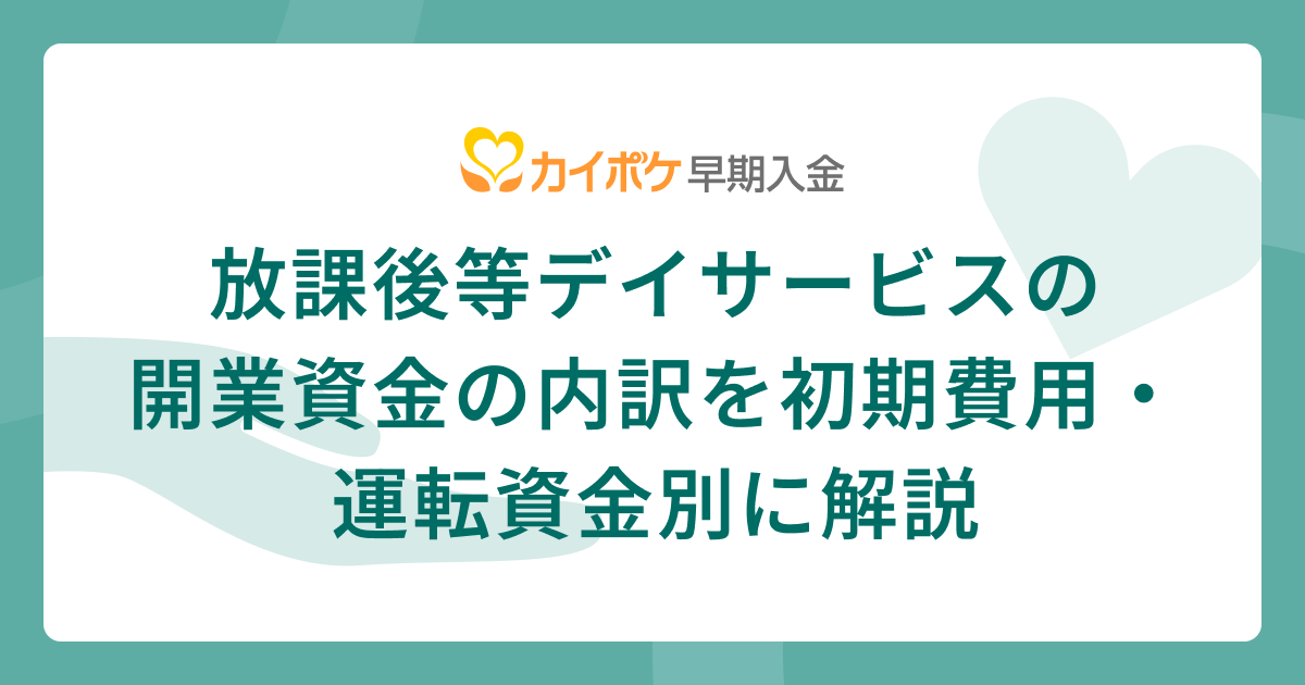 放課後等デイサービスの開業資金の内訳を初期費用・運転資金別に解説
