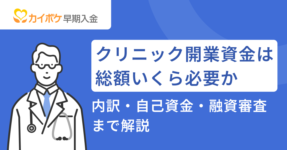 クリニック開業資金は総額いくら必要か｜内訳・自己資金・融資審査まで解説