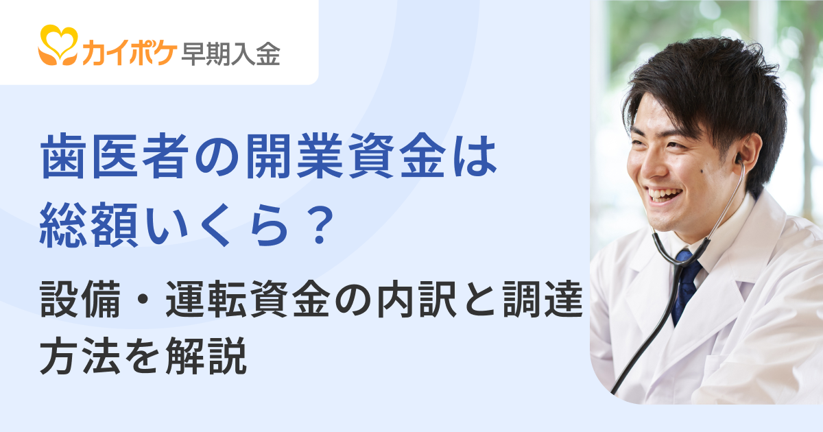 歯医者の開業資金は総額いくら？設備・運転資金の内訳と調達方法を解説