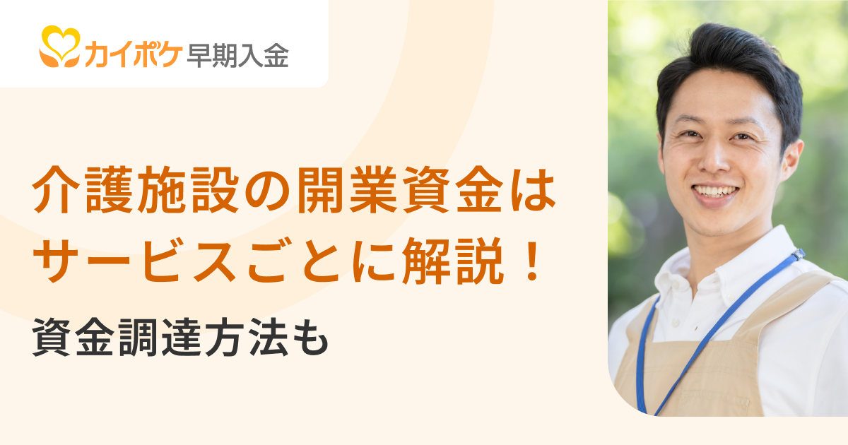 介護施設の開業資金はサービスごとに解説！資金調達方法も