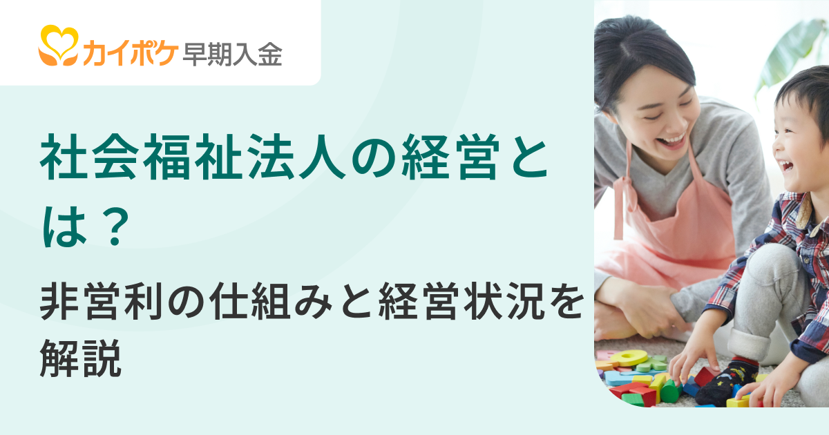 社会福祉法人の経営とは？非営利の仕組みと経営状況を解説